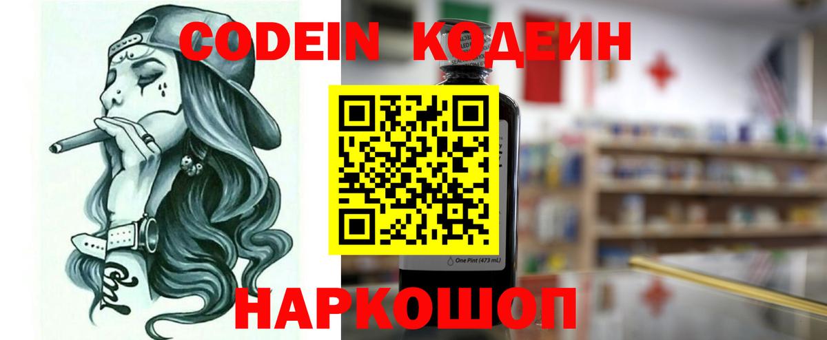 Кодеин напиток Lean (лин)  Кодеин Purple Drank  Вольск 