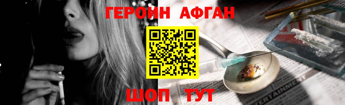 ГЕРОИН афганец  Вольск 